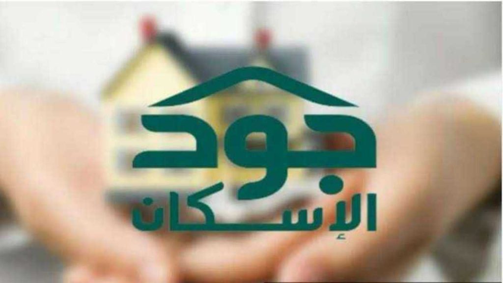 خطوات التسجيل في جود الإسكان 1446