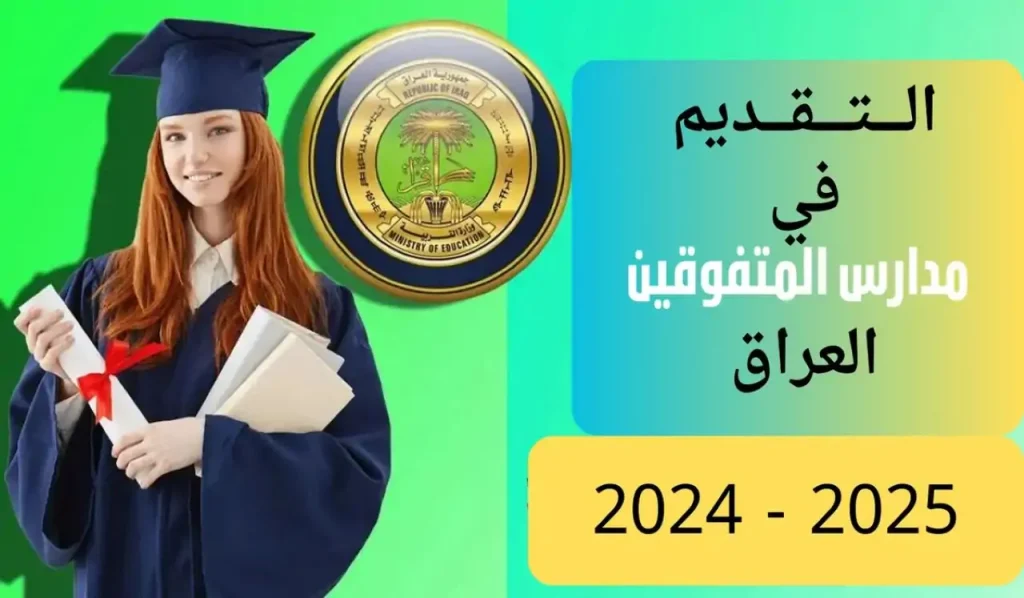 رابط التقديم على مدارس المتفوقين 2024