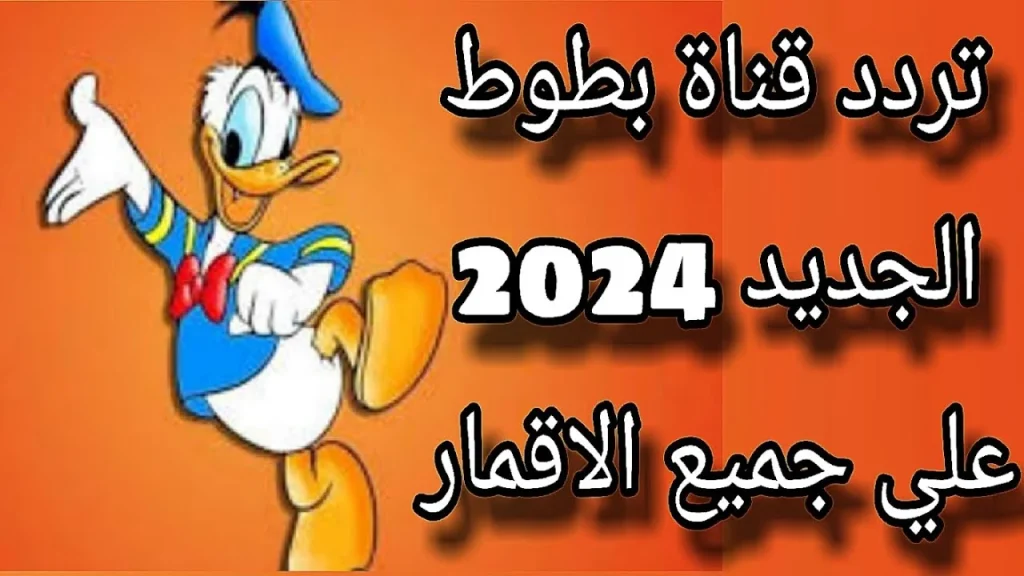 تردد قناة بطوط