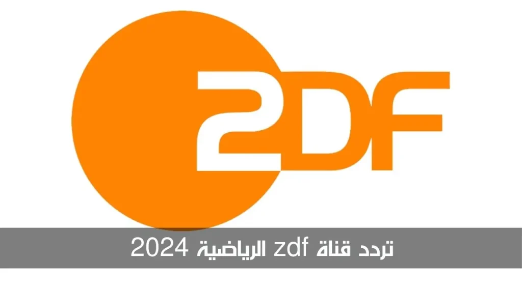 تردد قناة zdf الرياضية 2024