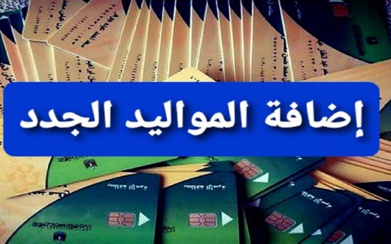 إضافة المواليد على بطاقة التموين