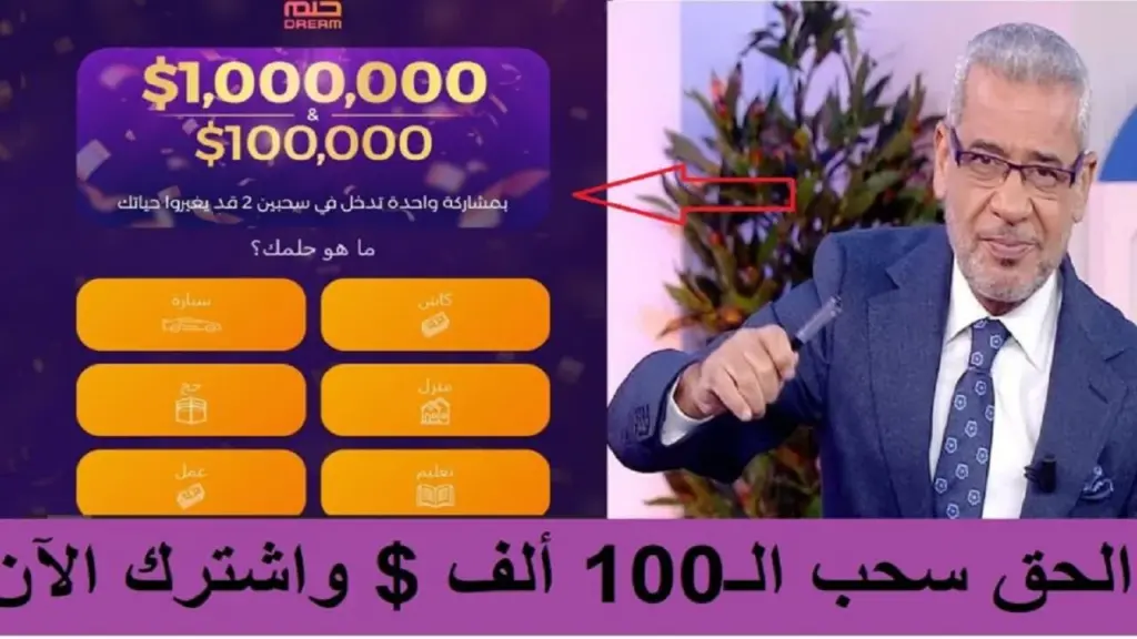 كيفية الاشتراك في مسابقة الحلم 2024