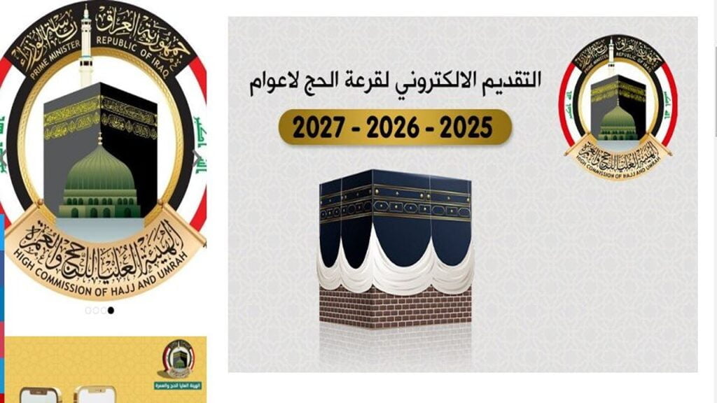 كيفية التسجيل في قرعة الحج 2025 بالعراق