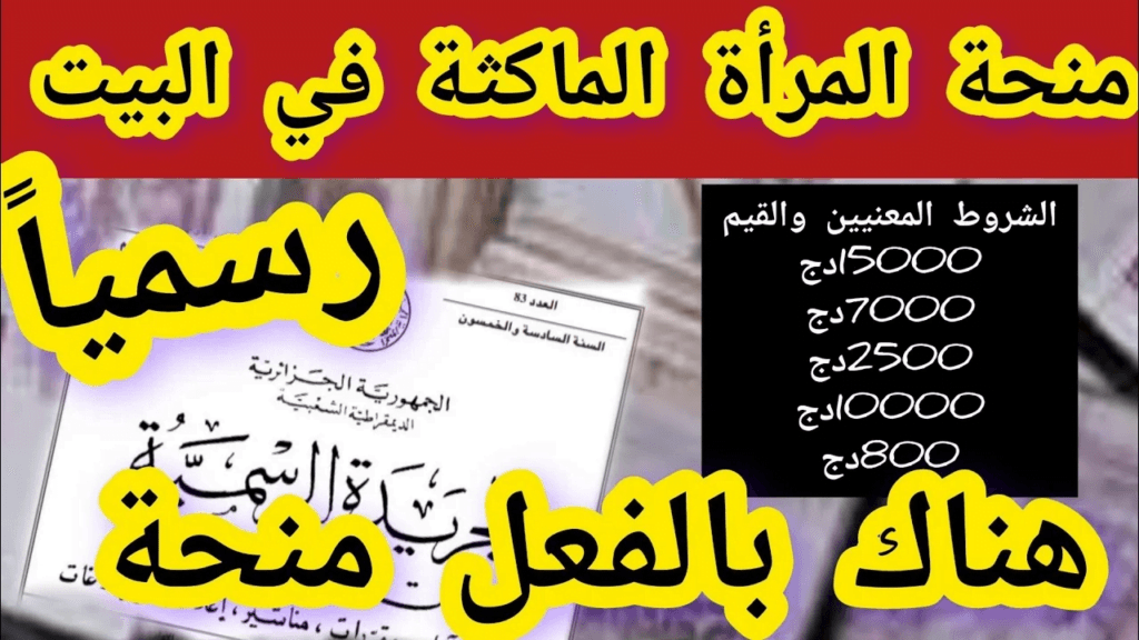 كيفية التسجيل في منحة المرأة الماكثة في المنزل؟