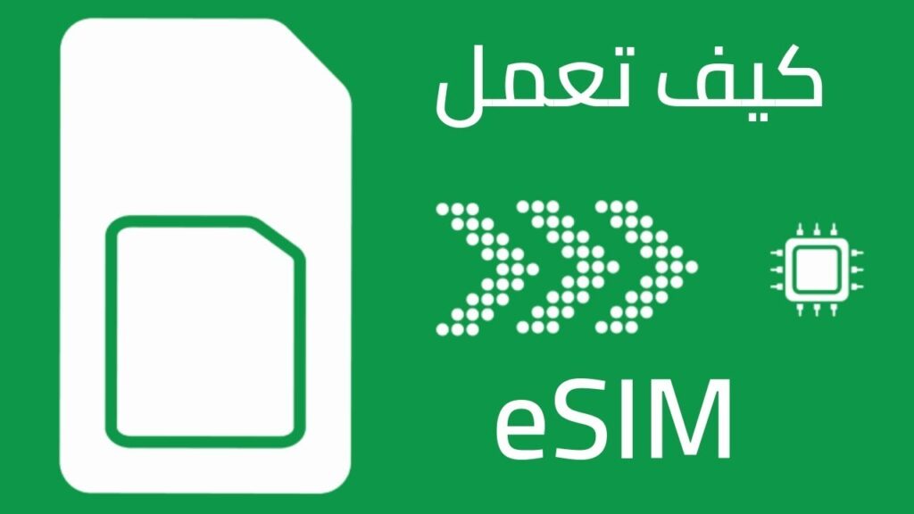 كيف تعمل eSIM؟