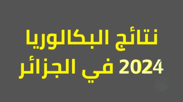 نتائج البكالوريا الجزائر 2024