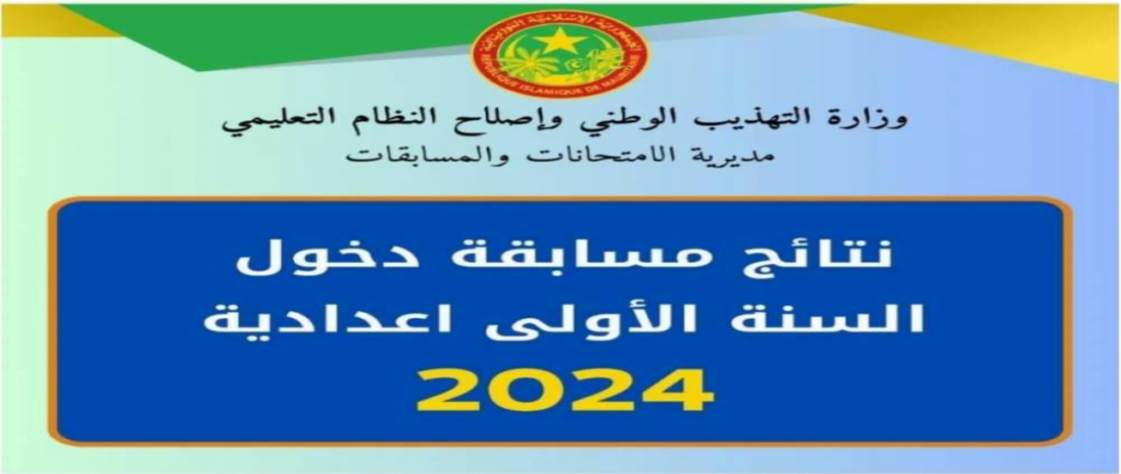 نتائج كونكور في موريتانيا 2024 mauribac