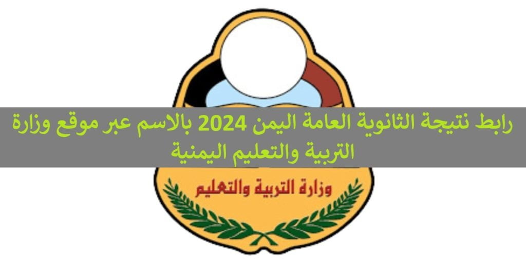 لينك موقع نتائج الثانوية العامة اليمن 2024