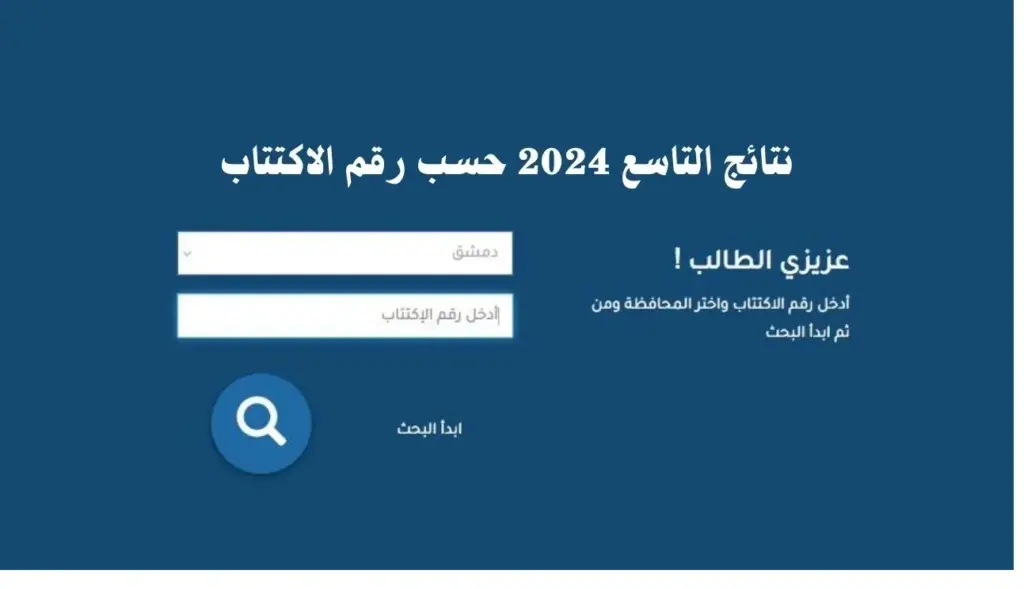 رابط نتائج التاسع 2024 سوريا