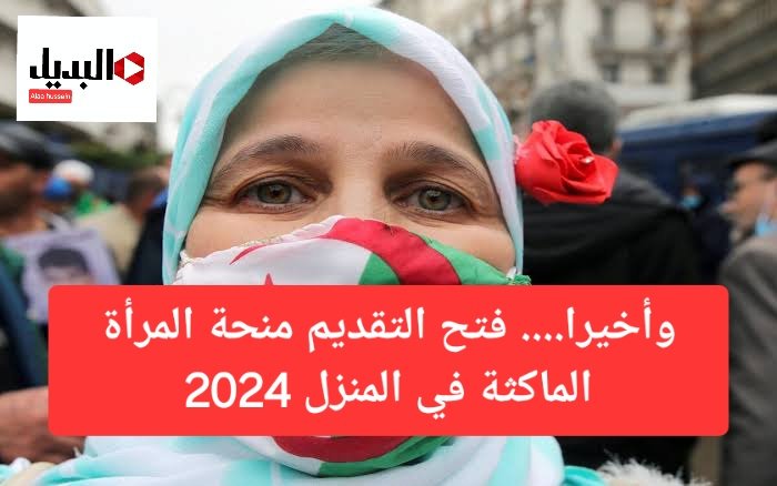 منحة المرأة الماكثة في المنزل 2024