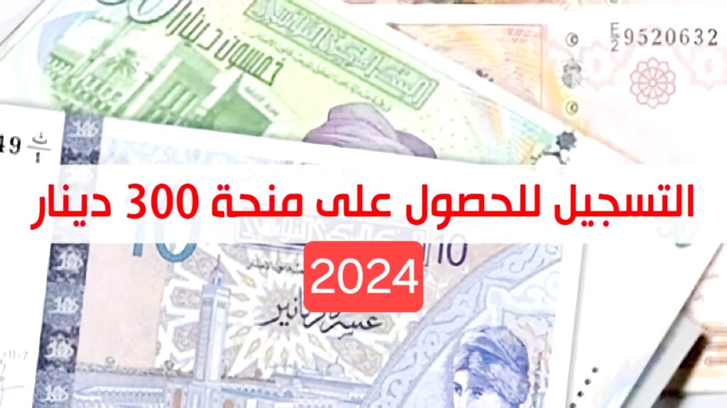 منحة تونس 300 دينار