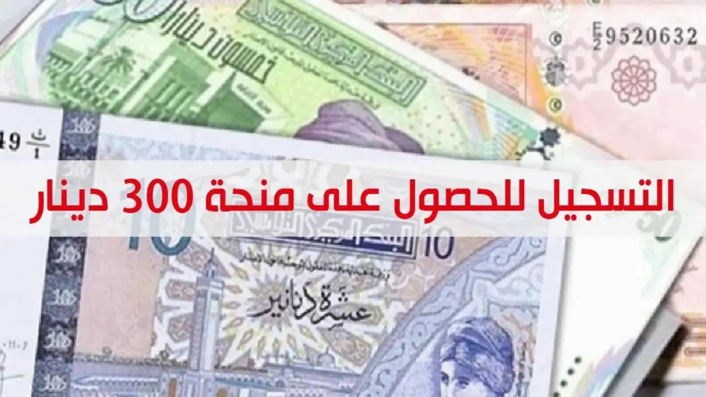 منحة 300 دينار تونس