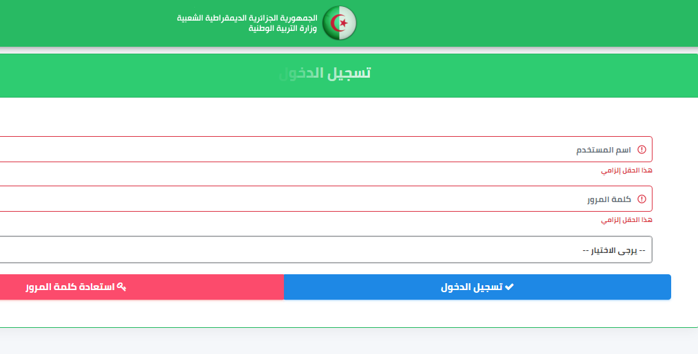 منصة توظيف الأساتذة المتعاقدين الجزائر