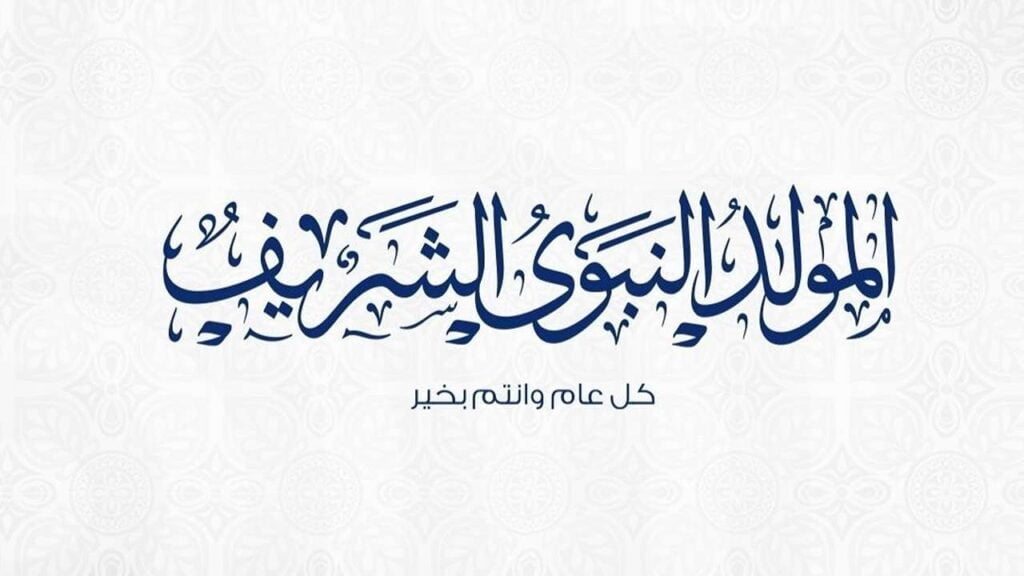 الإجازة هتكون امتى ؟ موعد المولد النبوي 1446 الأدعية المستحبة وعبارات تهنئة