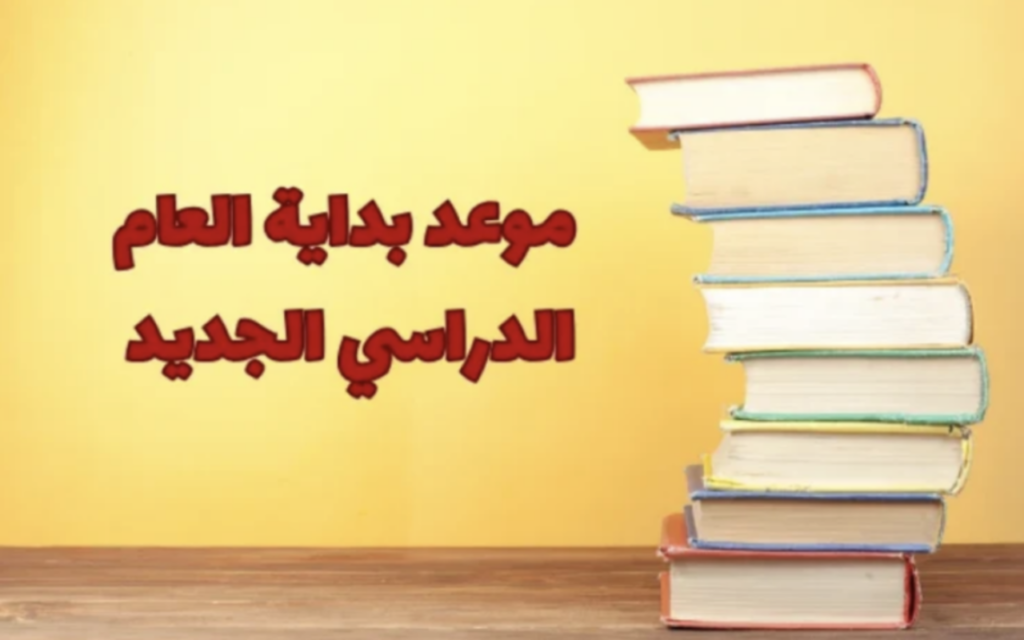 بداية العام الدراسي الجديد