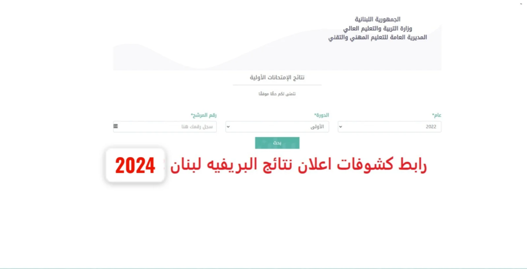 موعد ظهور نتائج البريفيه لبنان 2024 وطريقة الاستعلام