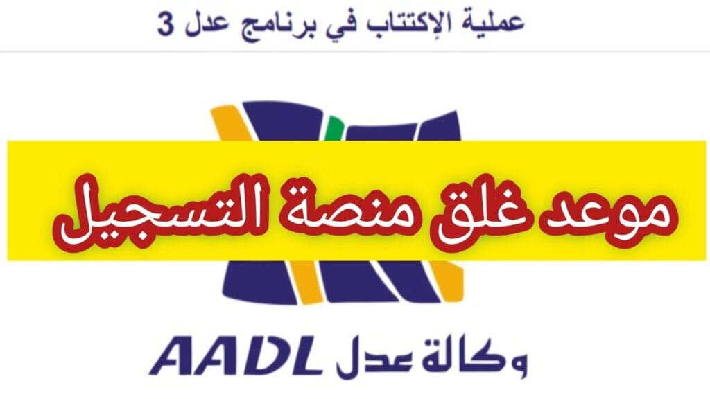 موعد غلق وكالة aadl 3