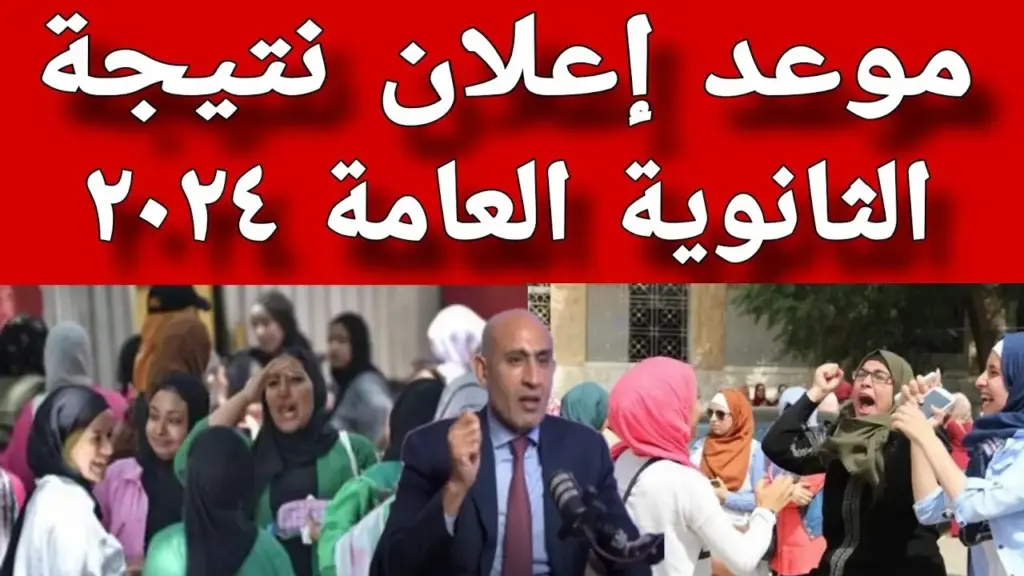 توقعات بموعد نتيجة الثانوية العامة 2024 الدور الاول كل الاقسام العلمي والادبي خلال موقع وزارة التربية والتعليم