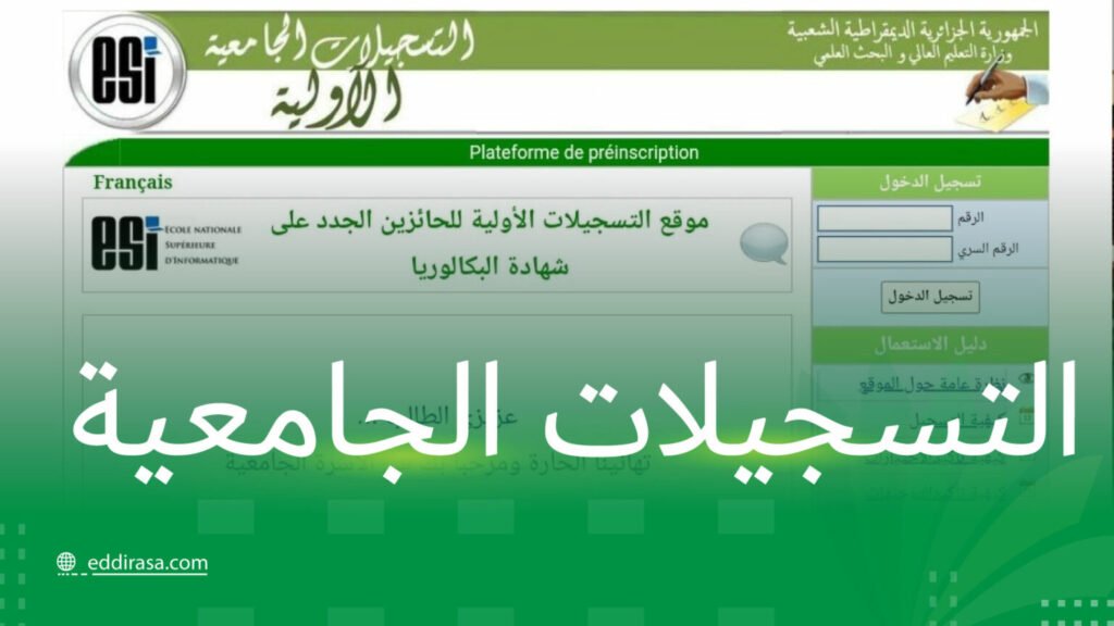 موقع التسجيلات الجامعية الأولية لحاملي شهادة البكالوريا