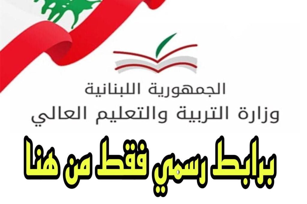 نتائج البكالوريا 2024 في لبنان "نتائج الترمينال" الدورة العادية برقم المرشح فور الاعلان عبر mehe.gov.lb