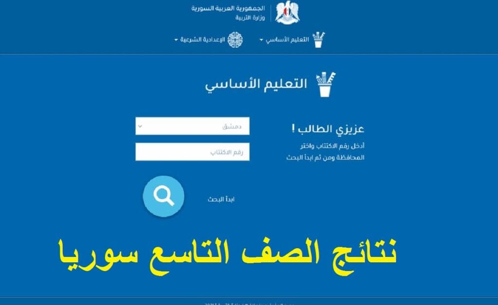 نتائج التاسع سوريا 2023 1