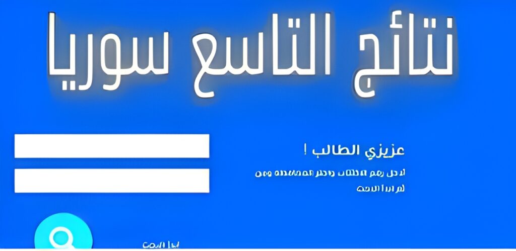 نتائج التاسع 2024 حسب الاسم