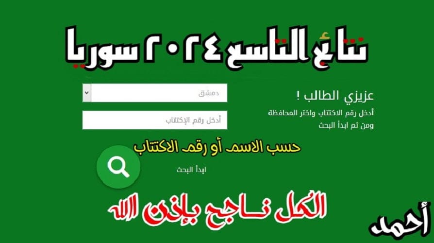 وزارة التربية السورية نتائج التاسع حسب الاسم