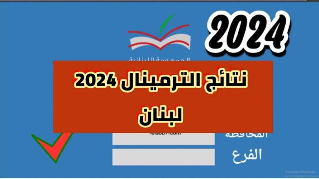 LINK متااااح” نتائج الترمينال 2024 الثانوية العامة لبنان عبر موقع results.mehe.gov.lb وزارة التربية اللبنانية