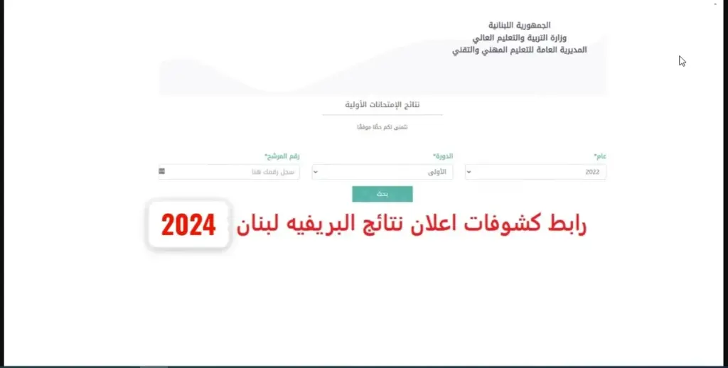 نتائج الترمينال 2024 لبنان الامتحانات الرسمية خـــلال موقع الوزارة mehe.gov.lb برقم المرشح.. بالدرجـــــات فور اعلانها