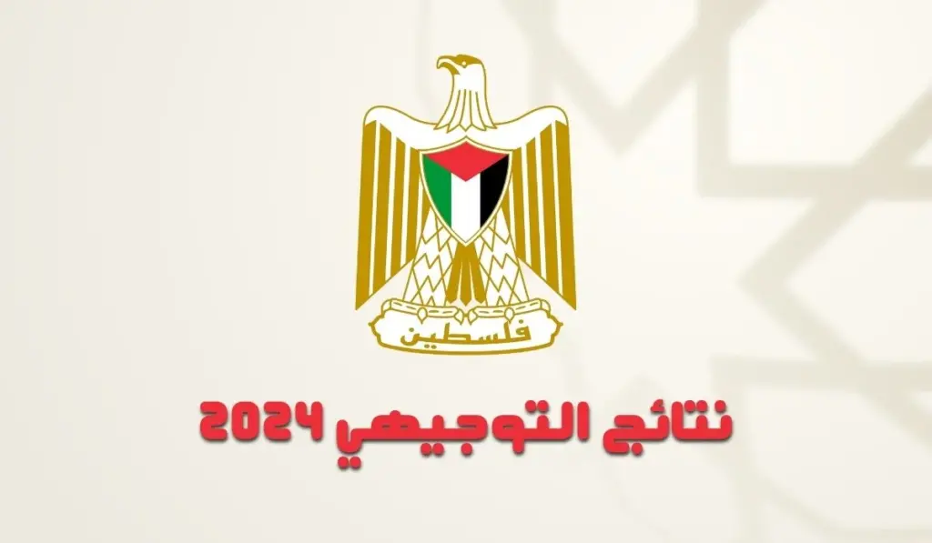 نتائج التوجيهي فلسطين 2024