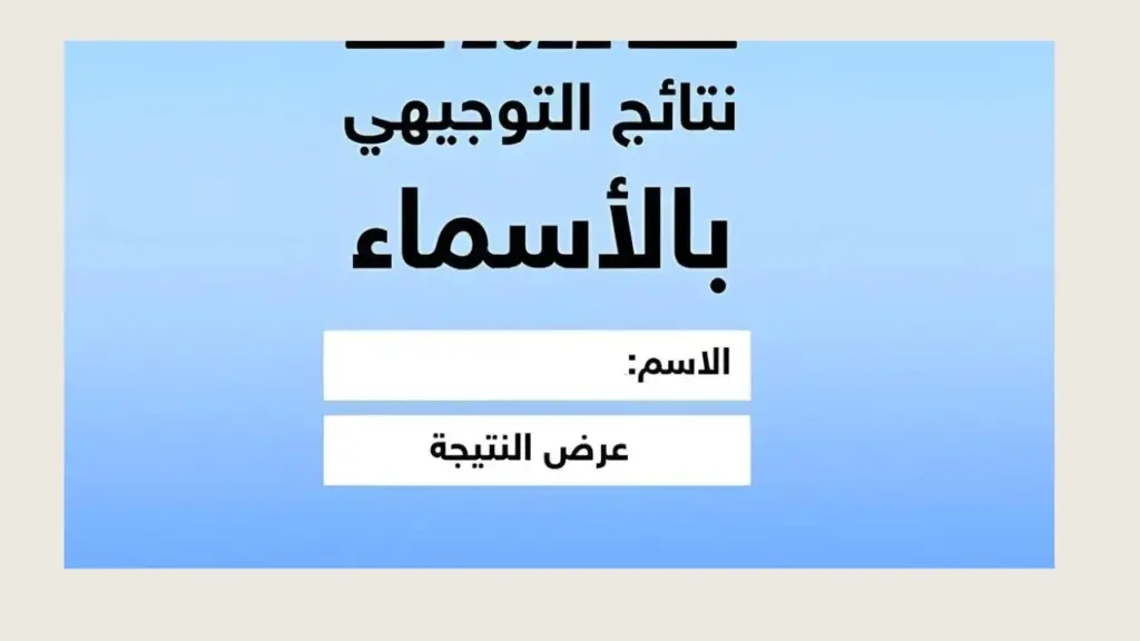 برقم الجلوس رابط moe.pna.ps نتائج التوجيهي فلسطين 2024 عبر موقع وزارة التعليم الفلسطينية