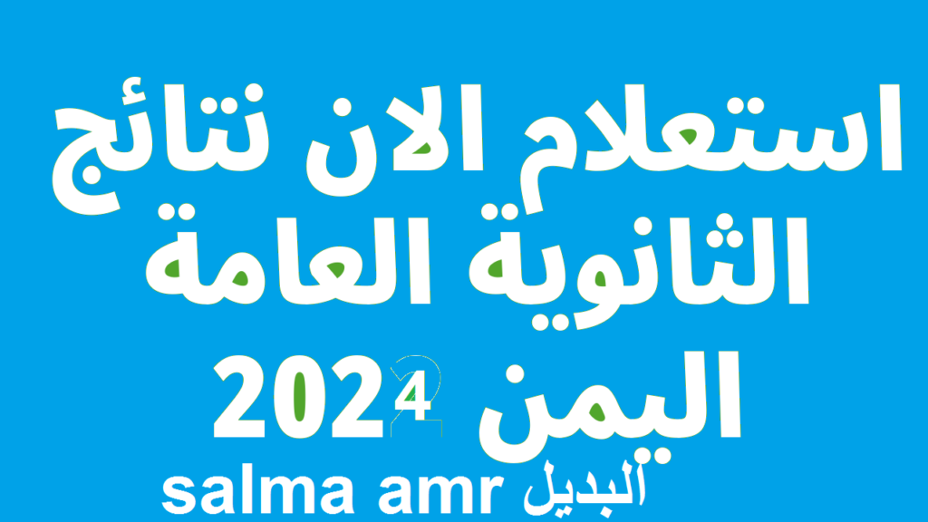 نتائج الثانوية العامة اليمن 2024