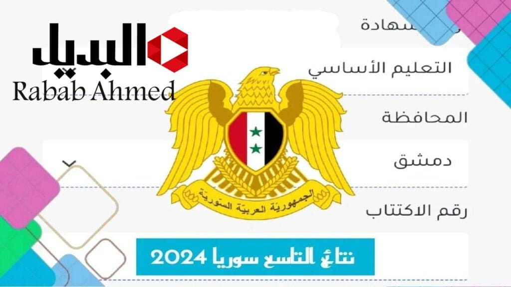 نتائج الصف التاسع سوريا 2024