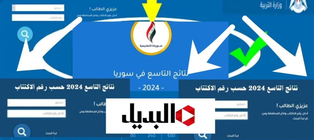 نتائج امتحانات التاسع سوريا