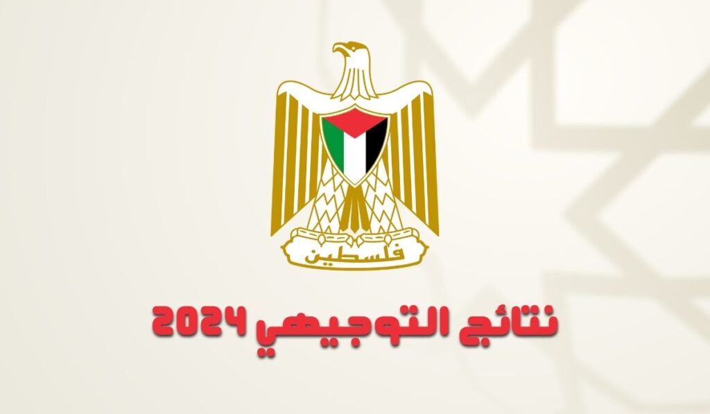 نتائج توجيهي فلسطين 2024 عبر تطبيق جوال