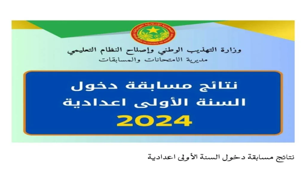 نتائج كونكور 2024 في موريتانيا