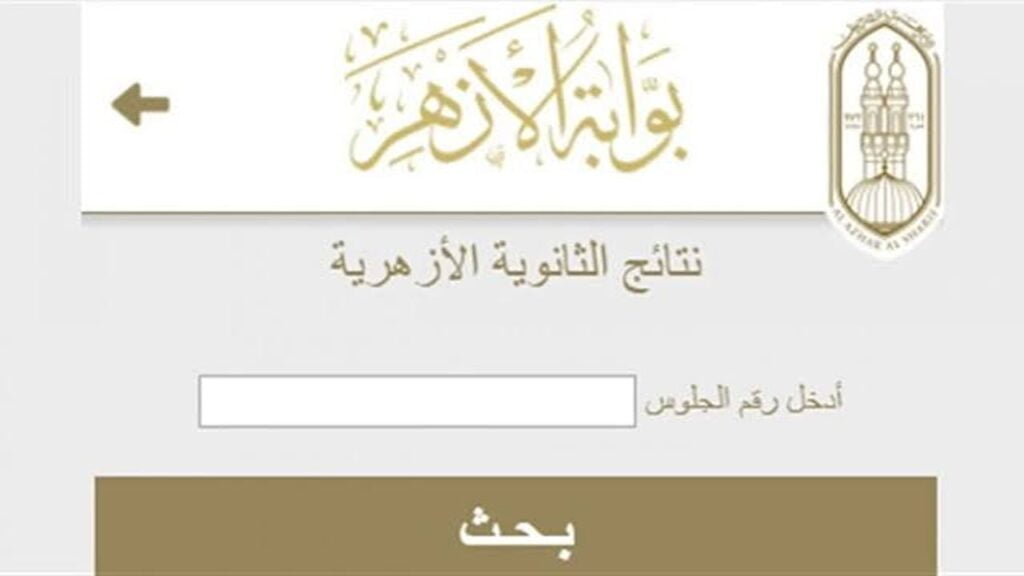 اعرفها فور ظهورها نتيجة الثانوية الأزهرية 2024 بالاسم ورقم الجلوس من خلال بوابة الأزهر