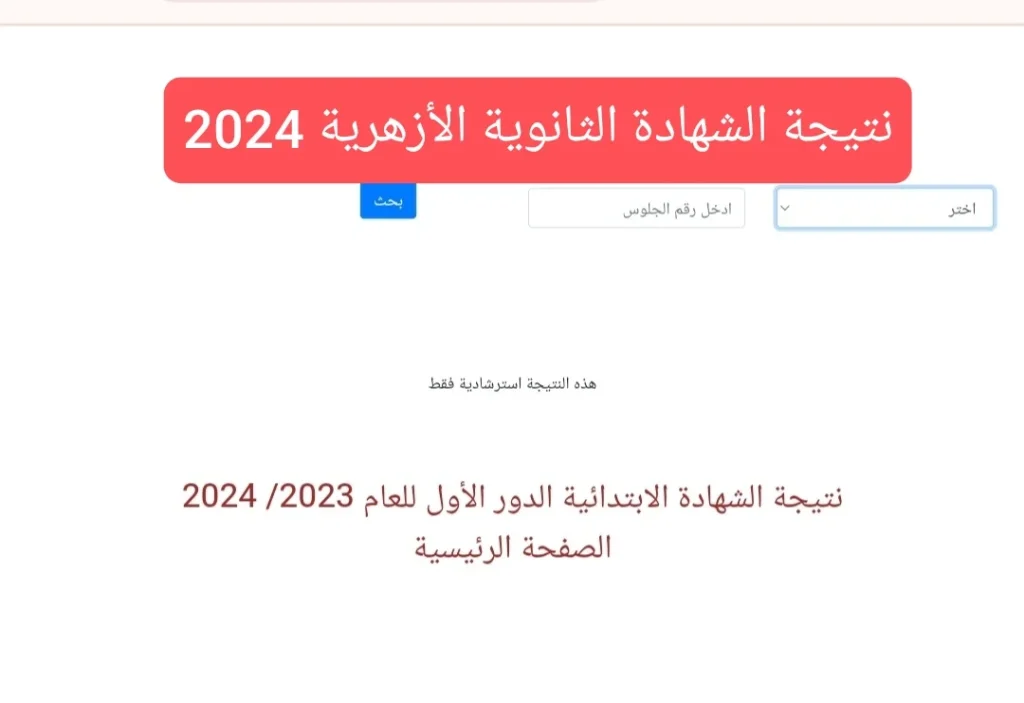 نتيجة الثانوية الأزهرية 2024