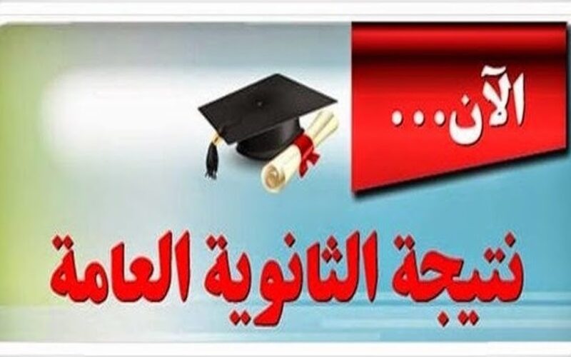 نتيجة الثانوية العامة الترم الثانى برقم الجلوس 800x500 1