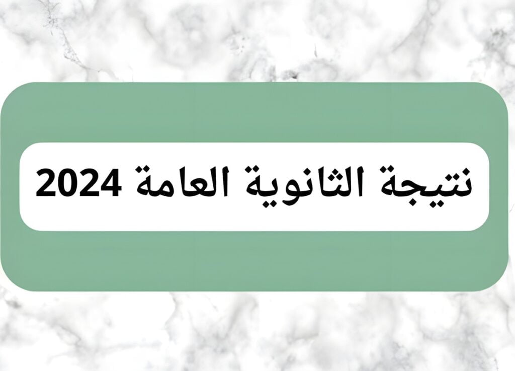 لينك نتيجة الثانوية العامة 2024