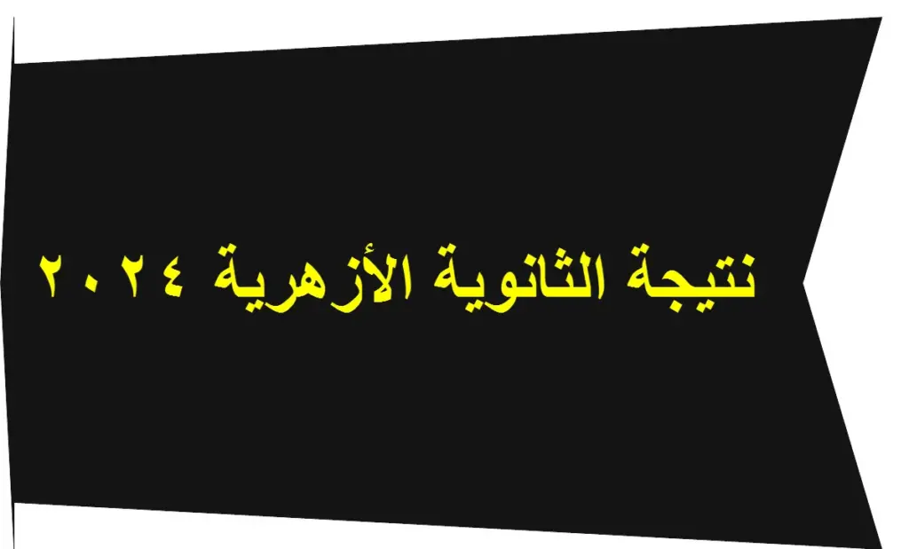 الأوائل ظهرت...رابط الاستعلام نتيجة الثانوية الأزهرية جميع المحافظات برقم الجلوس عبر بوابه الازهر الشريف