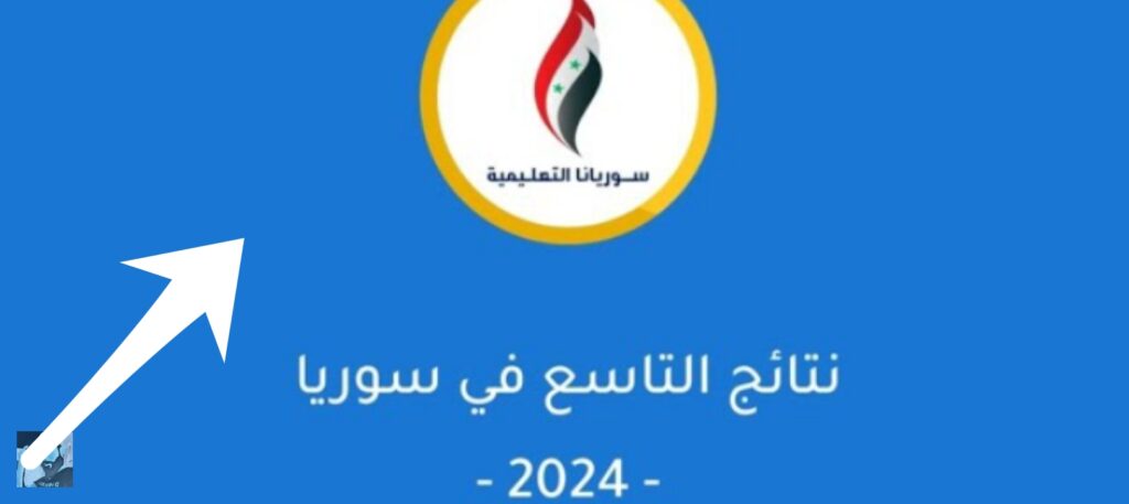 نتائج التاسع سوريا