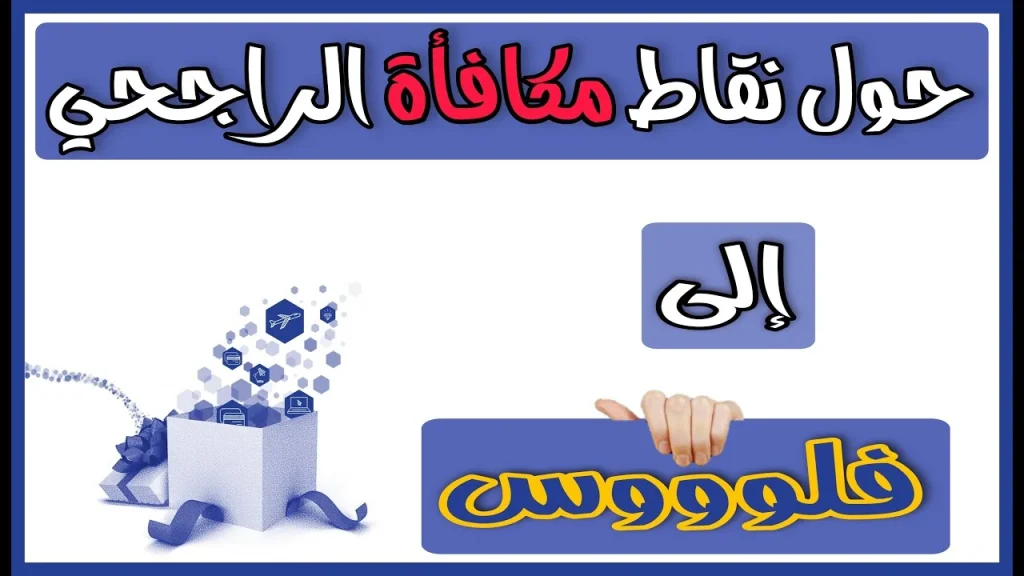 تحويل نقاط الراجحي إلى مبالغ مالية