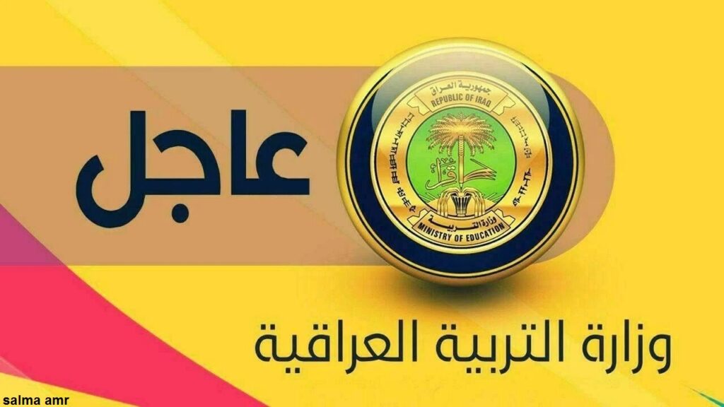 نتائج اعتراضات السادس الاعدادي الدور الأول 2024