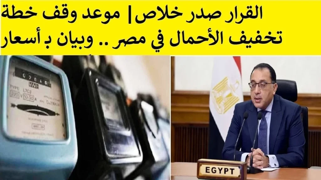 موعد وقف تخفيف الأحمال 2024