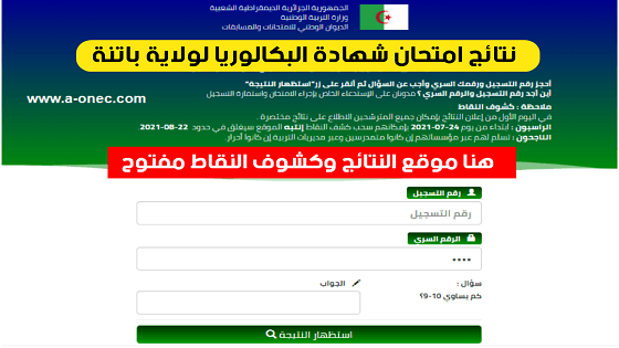 وكشوف نقاط شهادة البكالوريا ولاية باتنة bac resultat batna 2