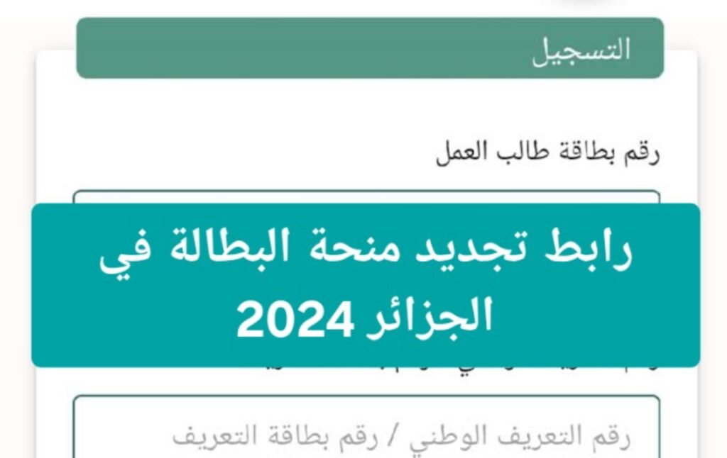 ‪تجديد منحة البطالة في الجزائر 2024