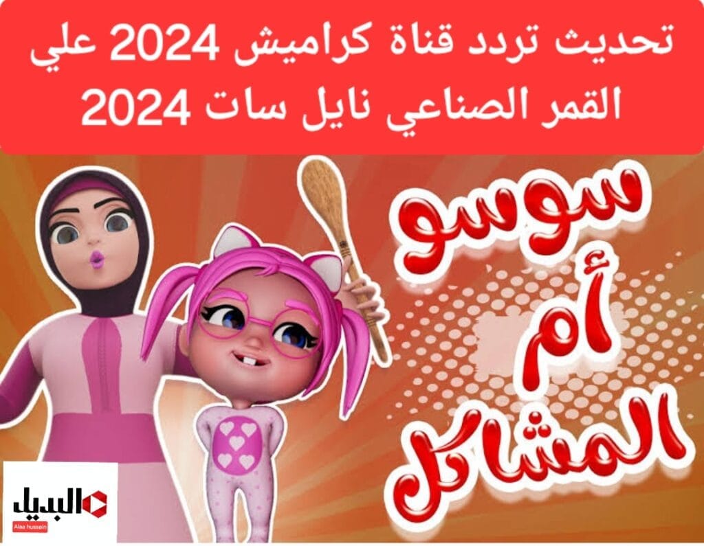 ‪تردد قناة كراميش 2024