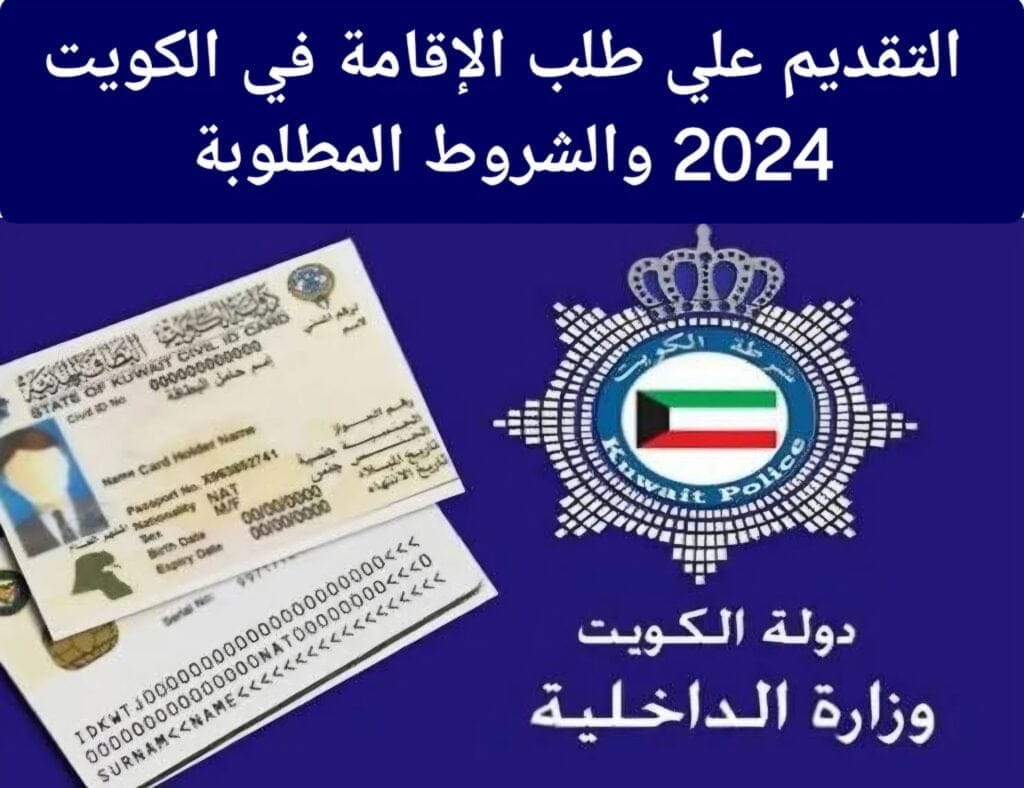 ‪خطوات تقديم طلب الإقامة في الكويت 2024