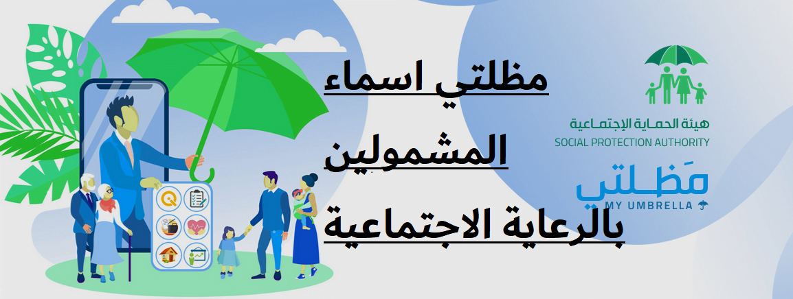 من المقبولين في الرعاية الاجتماعية الوجبة التاسعة؟ .. بخطوات رسمية عبر مظلتي من هُنا 